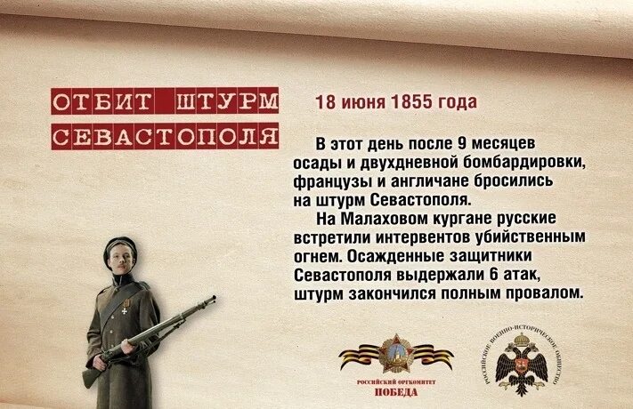 18 июня 23. 18 Июня 1855 года памятная Дата военной истории России. Отбит штурм Севастополя 18 июня 1855 года. Памятные даты июнь военные. Памятные даты военной истории России июнь.