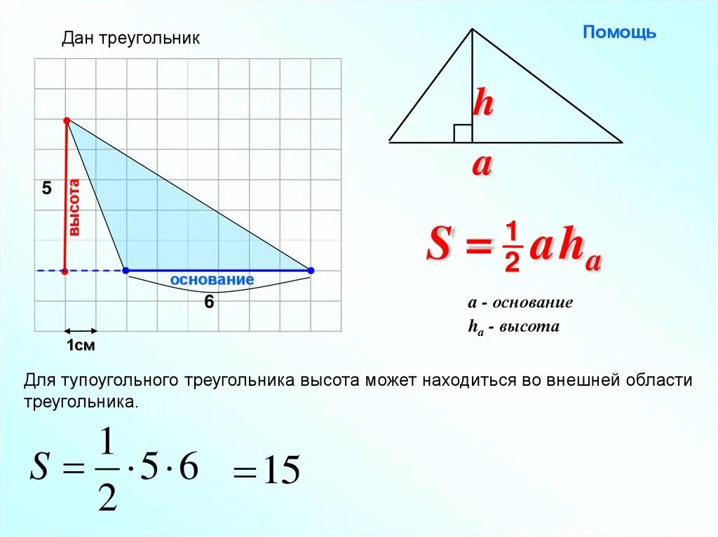 Что показывает высота в треугольнике. Высота треугольника. Площадь тупоугольного треугольника. Высоты в тупоугольном треугольнике. Высота треугольника в тупоугольном треугольнике.