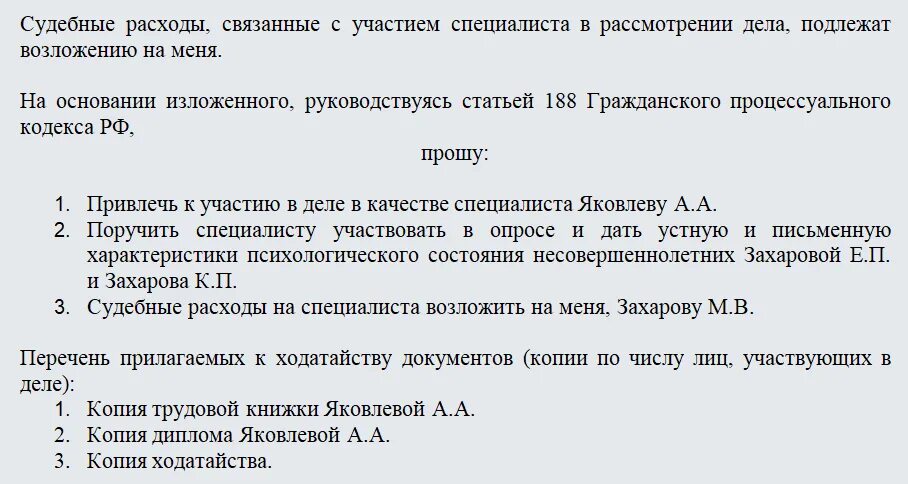 Ходатайство о вызове в качестве свидетелей. Ходатайство о привлечении специалиста в арбитражный суд. Ходатайство о привлечении лица в качестве соответчика. Ходатайство о привлечении специалиста по гражданскому делу. Образец ходатайства о привлечении эксперта.