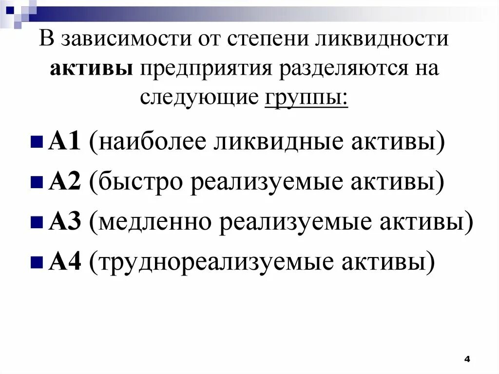 Степень ликвидности. Степень ликвидности активов. В зависимости от степени ликвидности Активы предприятия разделяются. Ликвидность активов предприятия это.