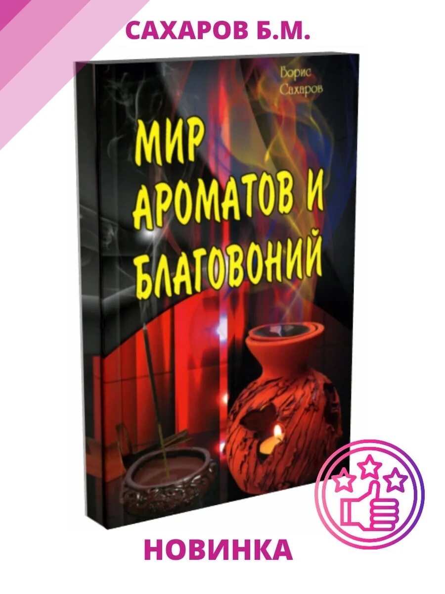 Сахаров б м. Книга и благовонья. Сахаров б. "ароматерапия".