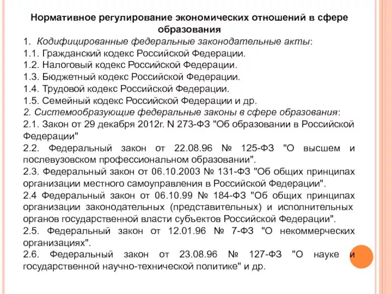 Кодекс регулирующий экономику. Федеральное кондифицированиые законы. Федеральные правовые законы в сфере образования. Кодексы регулирующие экономические отношения.