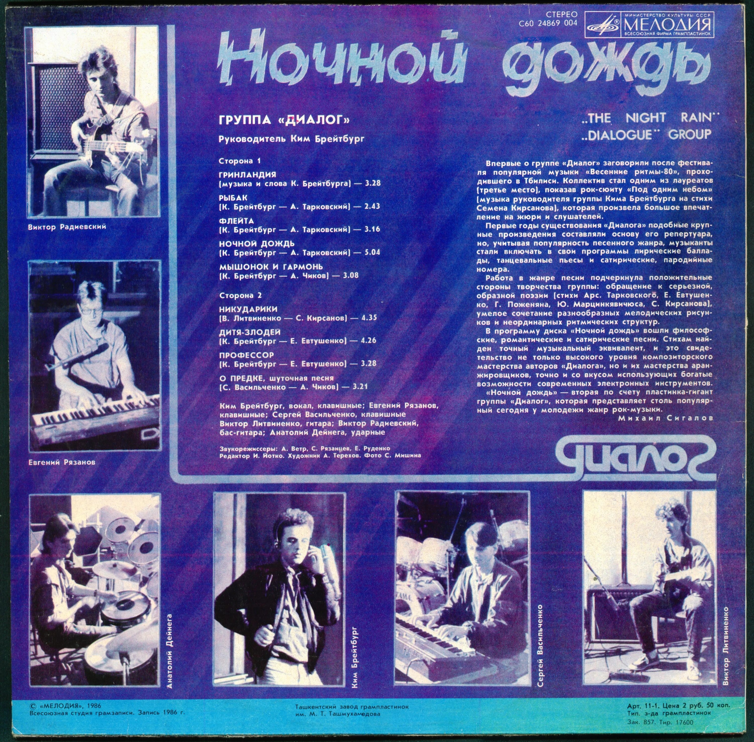 Ночной дождь песня. Гр диалог пластинка 1985. группа диалог меладзе. диалог ночной дождь.
