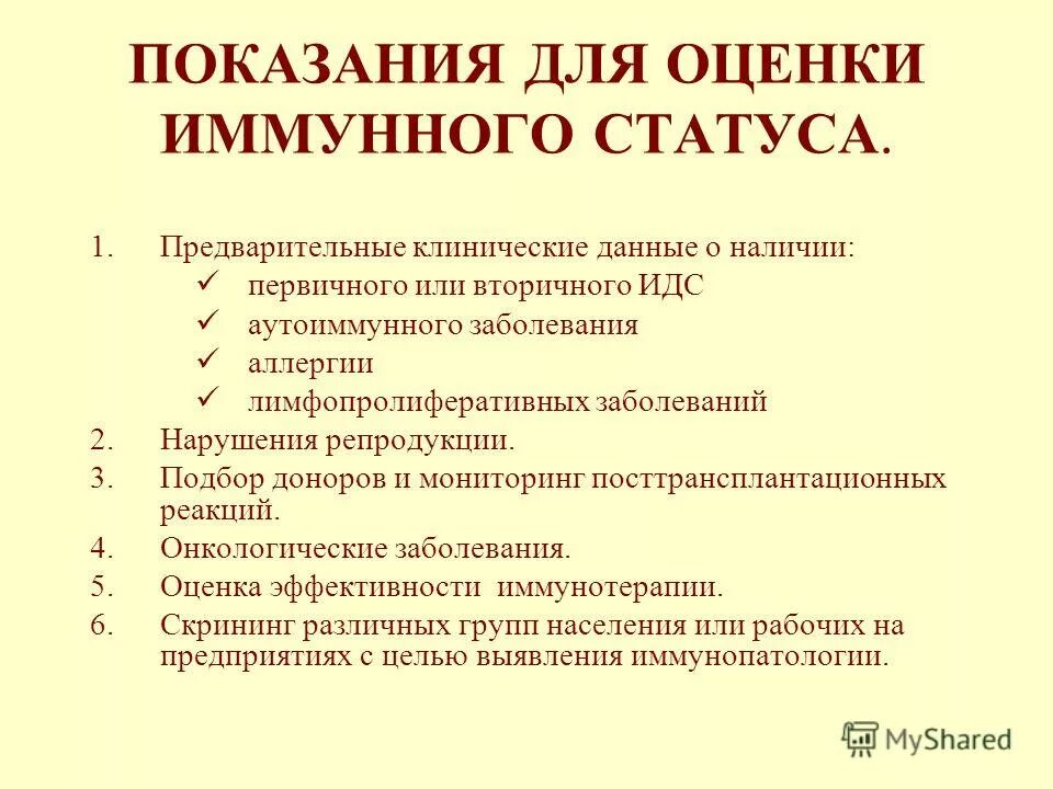 Методы иммунного статуса. Показания для оценки иммунного статуса. Тесты для оценки иммунного статуса. Тесты 2 уровня иммунного статуса. Иммунные тесты первого уровня.