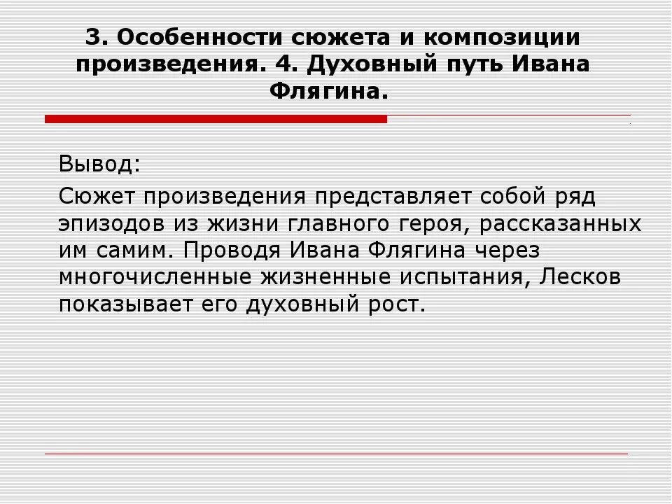 Какова особенность композиции произведения. Очарованный Странник духовный путь Ивана Флягина. Духовный путь Ивана Флягина в повести Очарованный Странник. Особенности композиции повести. Жизненные этапы Ивана Флягина.