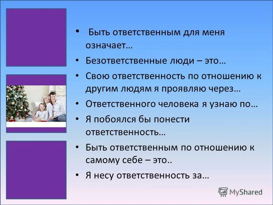 Ответственность человека. Что значит ответственный человек. Что означает быть человеком ответственным. Поведение по отношению к другим людям. Безответственно относится