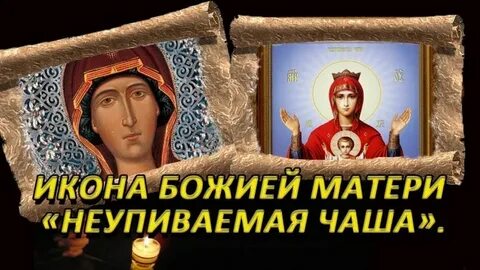 Молитва богородице иконы неупиваемая чаша