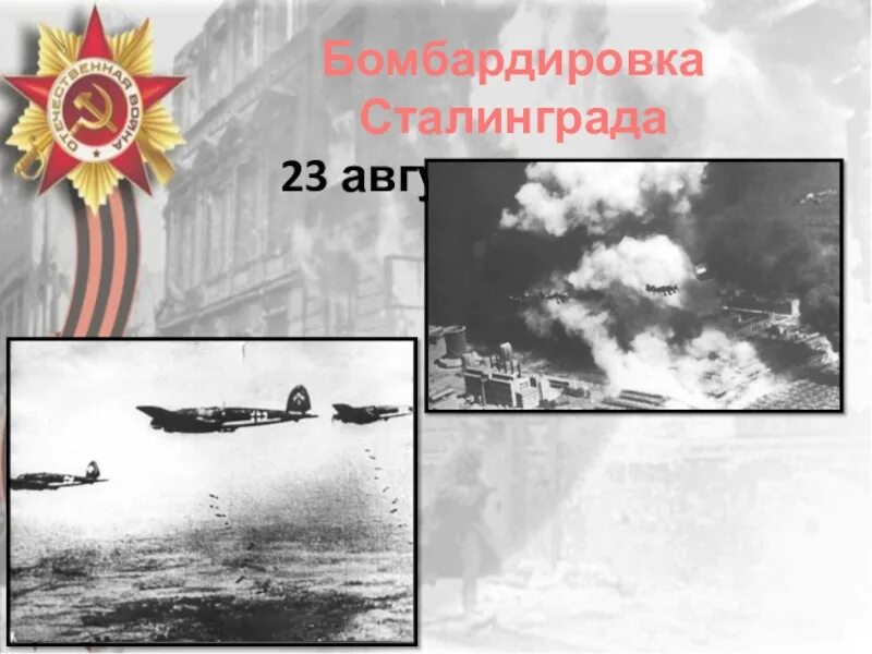 Сталинградская битва 23 августа. Сталинградская битва 23 августа 1942. 23 Августа бомбежка Сталинграда. Бомбардировка Сталинграда Сталинградская битва. Сталинград бомбежка 1942.