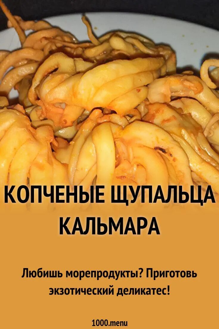 Щупальца кальмара копченые. Щупальца кальмара горячего копчения. Калмар шупалци капченые. Щупальца кальмара холодного копчения. Копченый кальмар калорийность