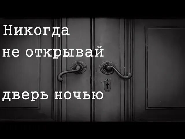 Не когда не открывай ему дверь
