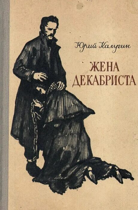 Быть женой декабриста. Жена декабриста. Книги о женах Декабристов. Жены Декабристов.