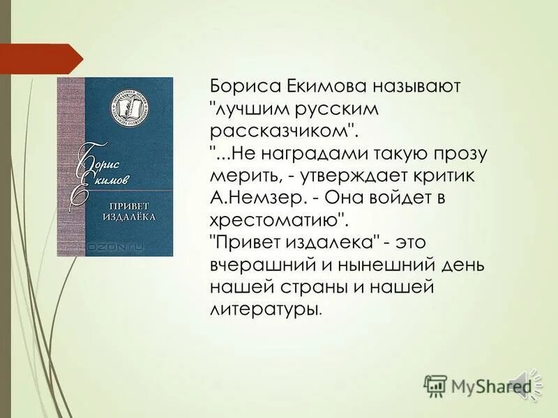 Б п екимов произведения в 8 классе. Б П Екимов биография. Произведения Бориса Екимова.