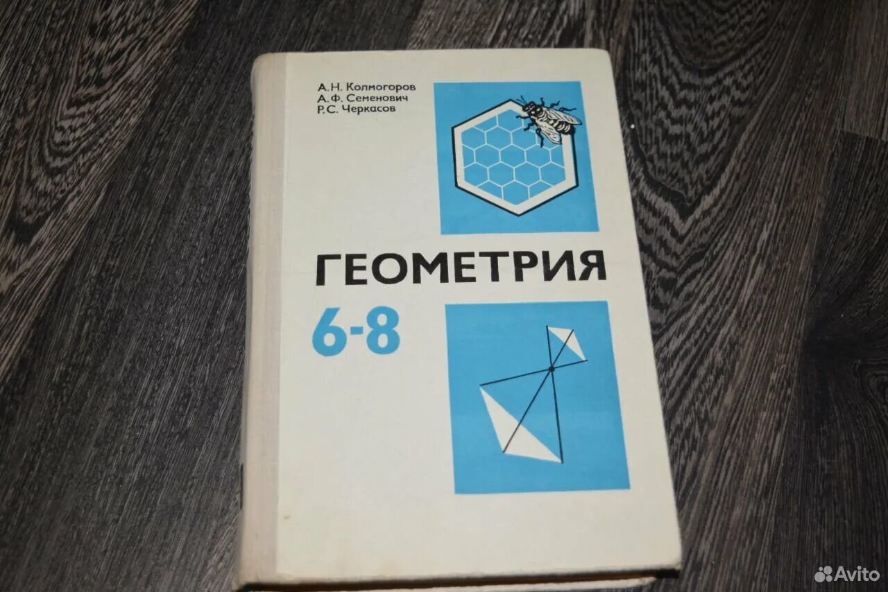 Книга по геометрии 8. Учебник по геометрии. Геометрия учебное пособие. Учебник геометрии СССР. Геометрия Колмогоров.