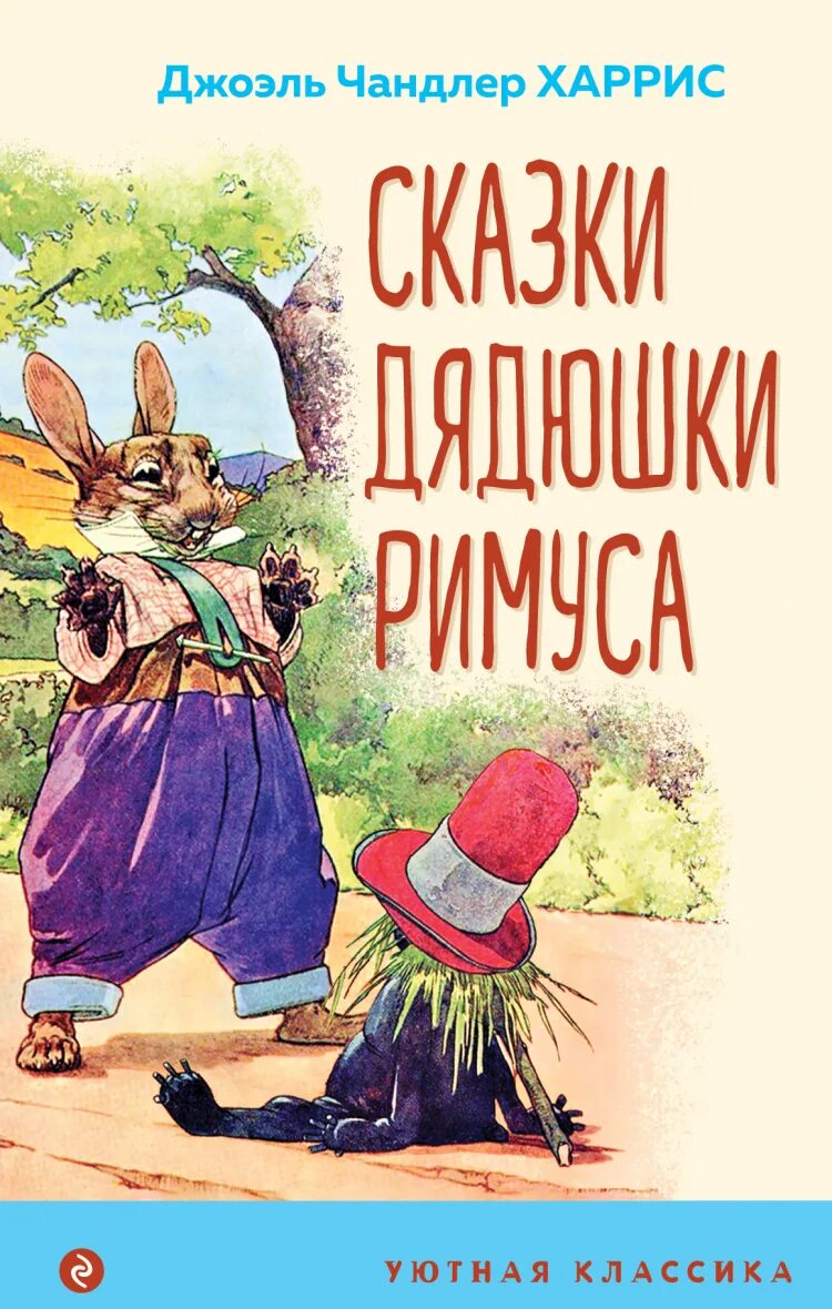 Джоэль Чандлер Харрис. Сказки дядюшки Римуса. Джоэль Харрис сказки. Сказки дядюшки Римуса Джоэль Чандлер Харрис книга. Сказки дядюшки римуса купить