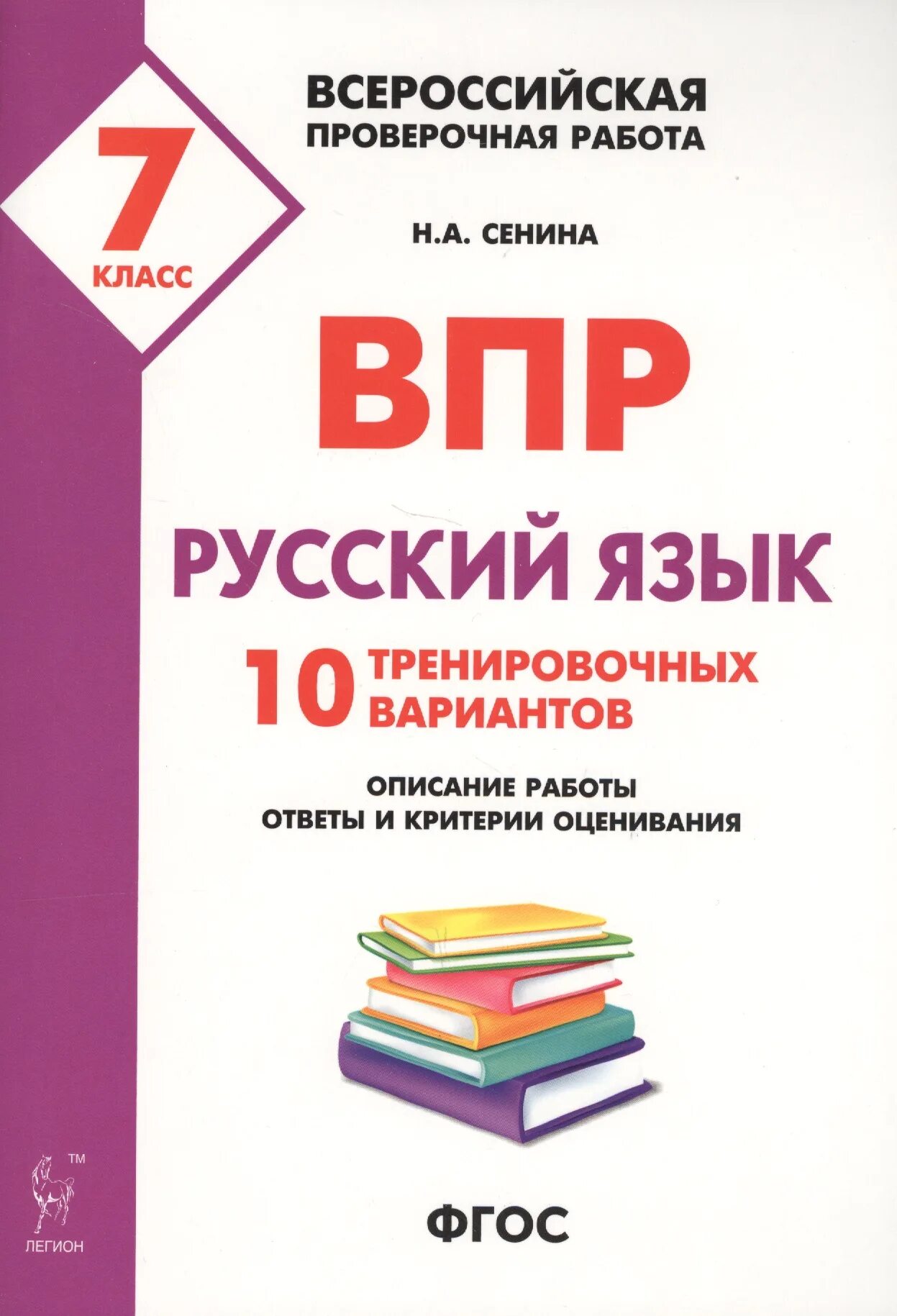 Впр рус яз 7 класс 2024. ВПР русский язык 5 класс Сенина. ВПР русский язык 7 класс Сенина. ВПР 7 класс русский язык. ВПР по русскому языку 5 класс.