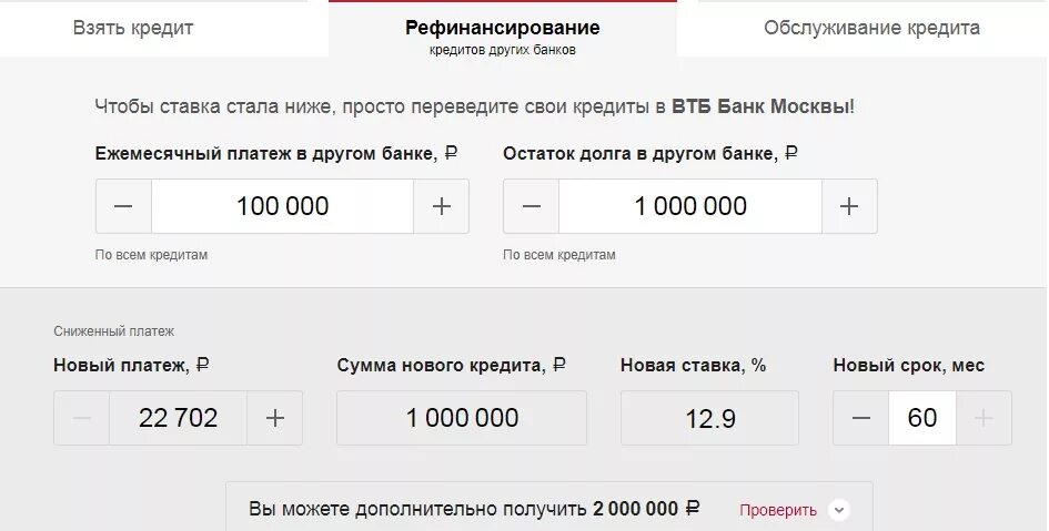 Втб рефинансирование других банков калькулятор. Ежемесячный платеж по кредиту в ВТБ. Автокредит ВТБ калькулятор. Уменьшить ежемесячный платеж по кредиту ВТБ. Рефинансирование кредитов ВТБ В ВТБ.