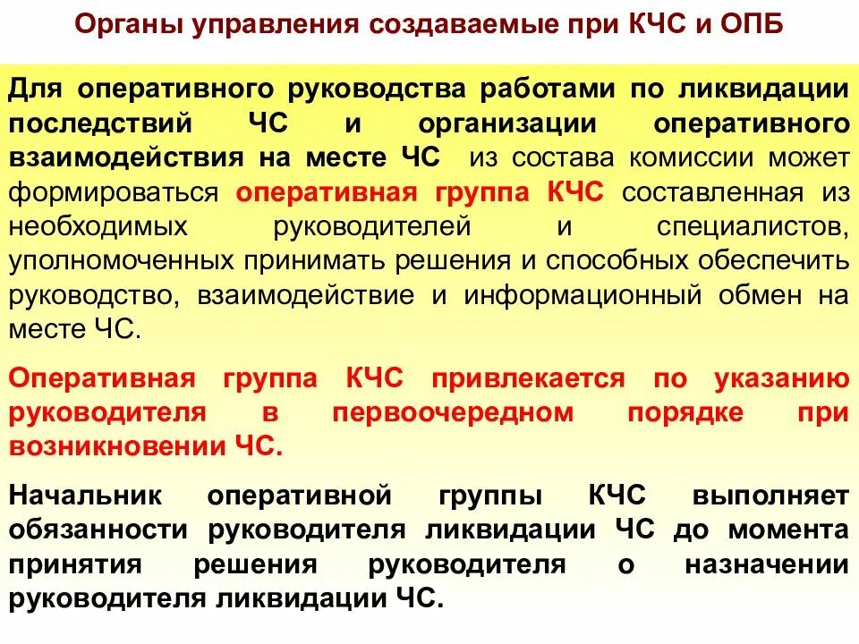 Организации по ликвидации ЧС. Комиссия по ЧС. Работы по ликвидации последствий ЧС. Комиссия при ЧС. Организации работ по ликвидации чс