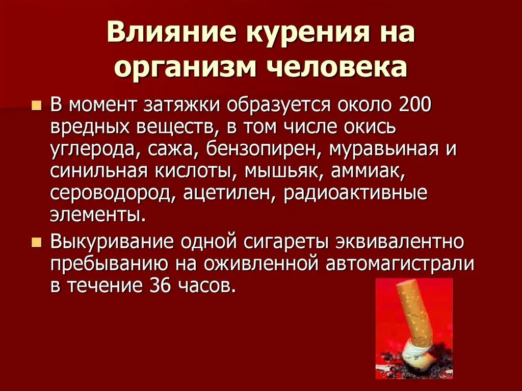 Влияние курения на организм человека. Вредное влияние курения. Влияние табакокурения на организм человека. Врлмыние курения на организм.