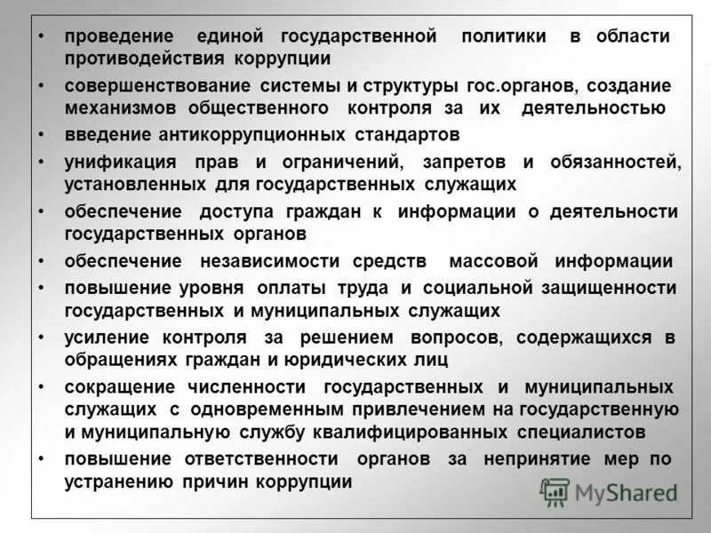 Механизмы общественного контроля. Механизм противодействия. Общественный контроль в сфере противодействия коррупции. Презентация по противодействию коррупции. Общественный контроль коррупции.