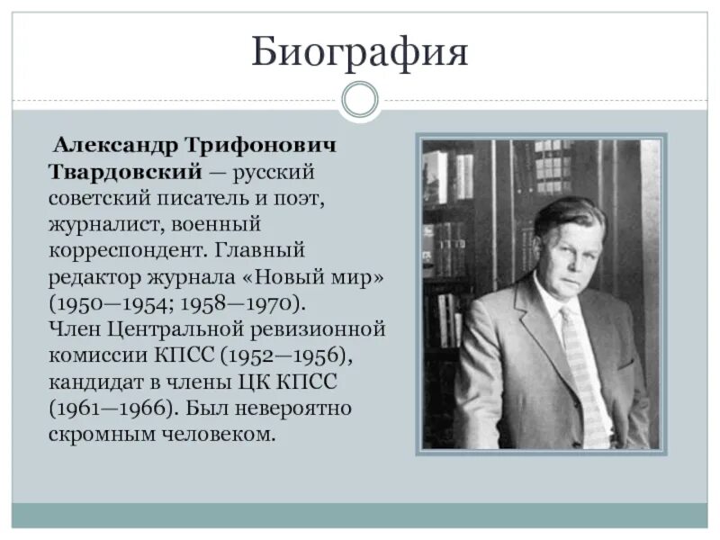 Сообщение о жизни а т твардовского. А Т Твардовский биография.