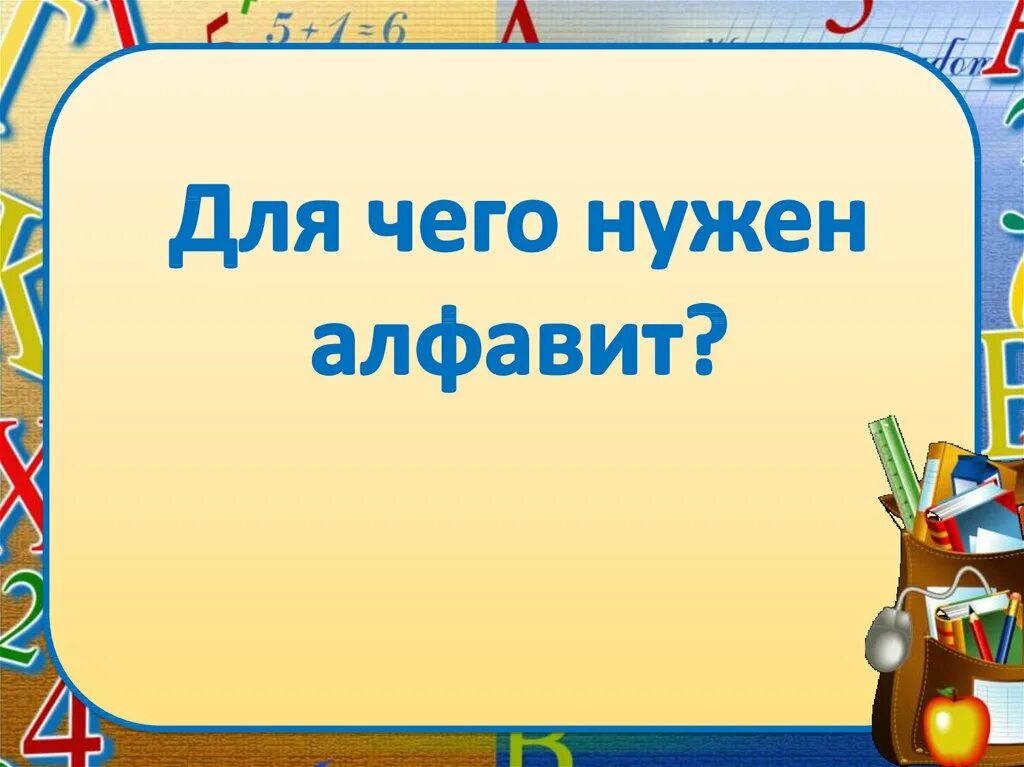 Нужен алфавит. Для чего нужен алфавит презентация. Для чего нужен алфавит 1 класс. Зачем нужен алфавит. Азбука или алфавит презентация 1 класс