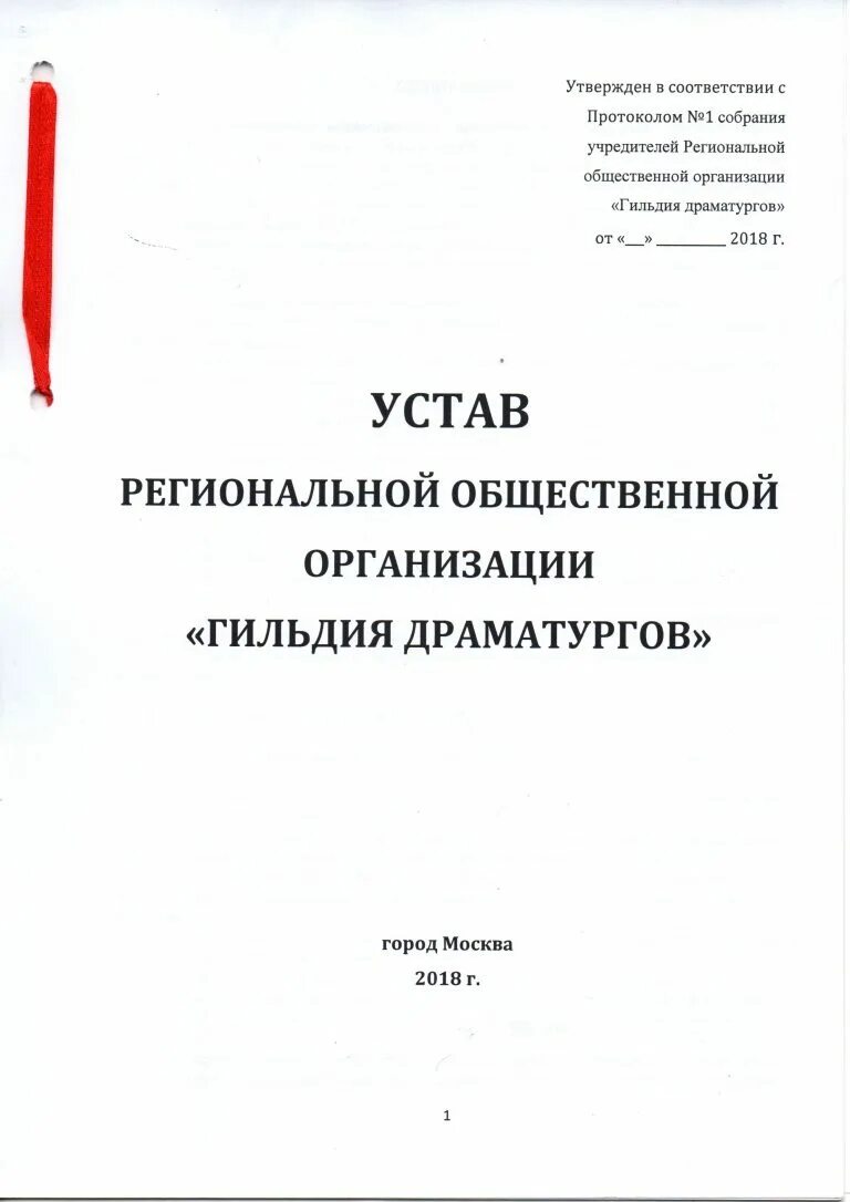 Устав о промышленном труде. Устав предприятия документ. Типовой устав организации. Устав кредитной организации. Устав роо мгса.
