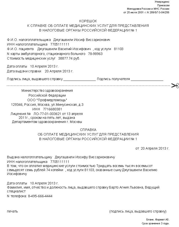 Справка об оплате медицинских услуг для налоговых органов. Справка об оплате мед услуг для налоговой. Справка с кодом 1 для налогового вычета образец. Форма справки для налогового вычета за медицинские услуги.