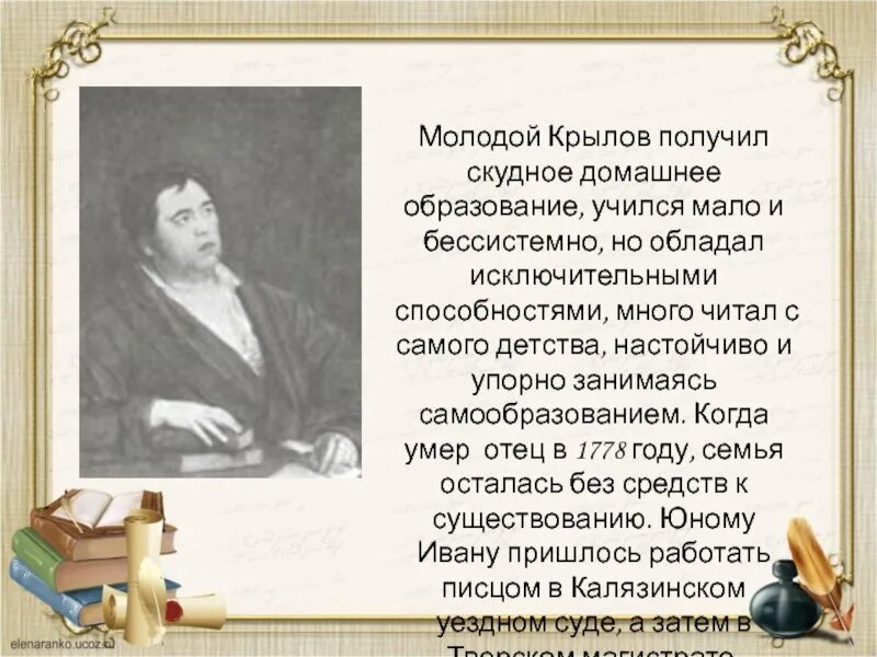 Сочинение про Ивана Андреевича Крылова. Самообразование Крылова Ивана Андреевича.