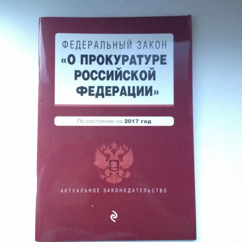 Статуса российской прокуратуры. Закон о прокуратуре РФ 1993. ФЗ О прокуратуре 1992. ФЗ О прокуратуре РФ от 17.01.1992. Федеральный закон о прокуратуре Российской Федерации 1992.