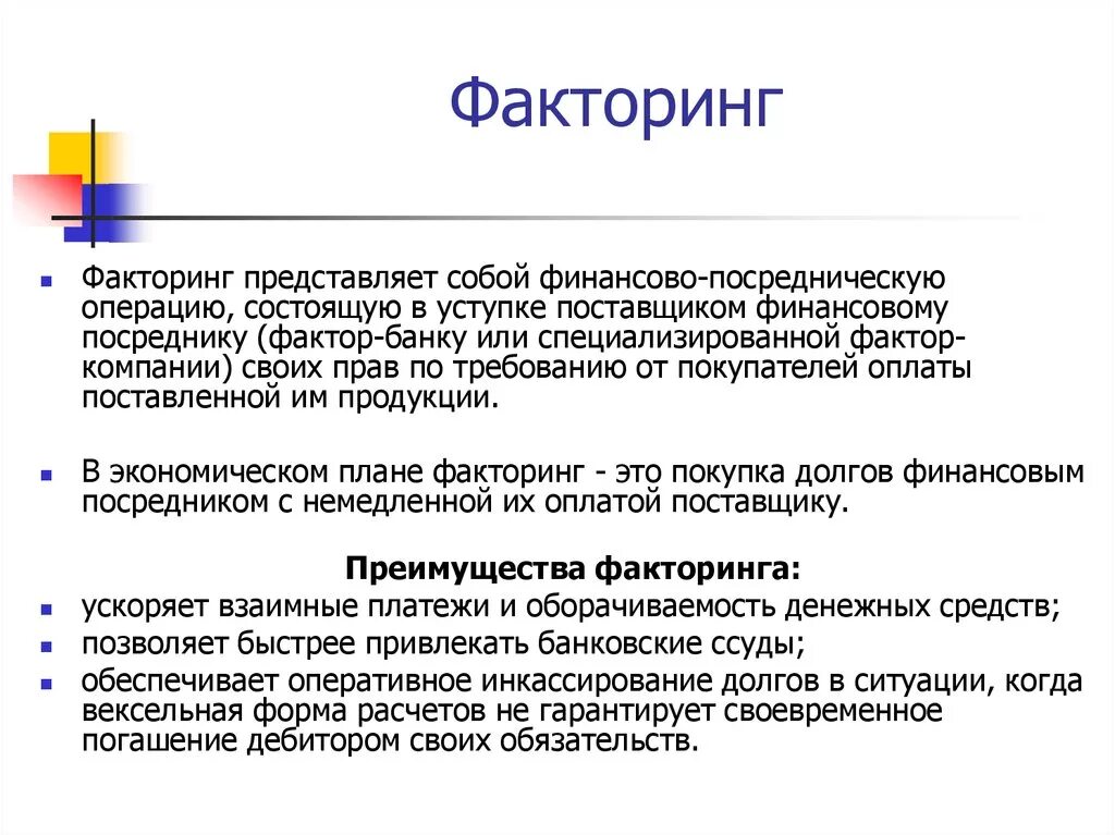 Факторинг. Факторинг что это простыми словами. Факторинг презентация. Договор факторинга что это простыми словами. Факторинг займ