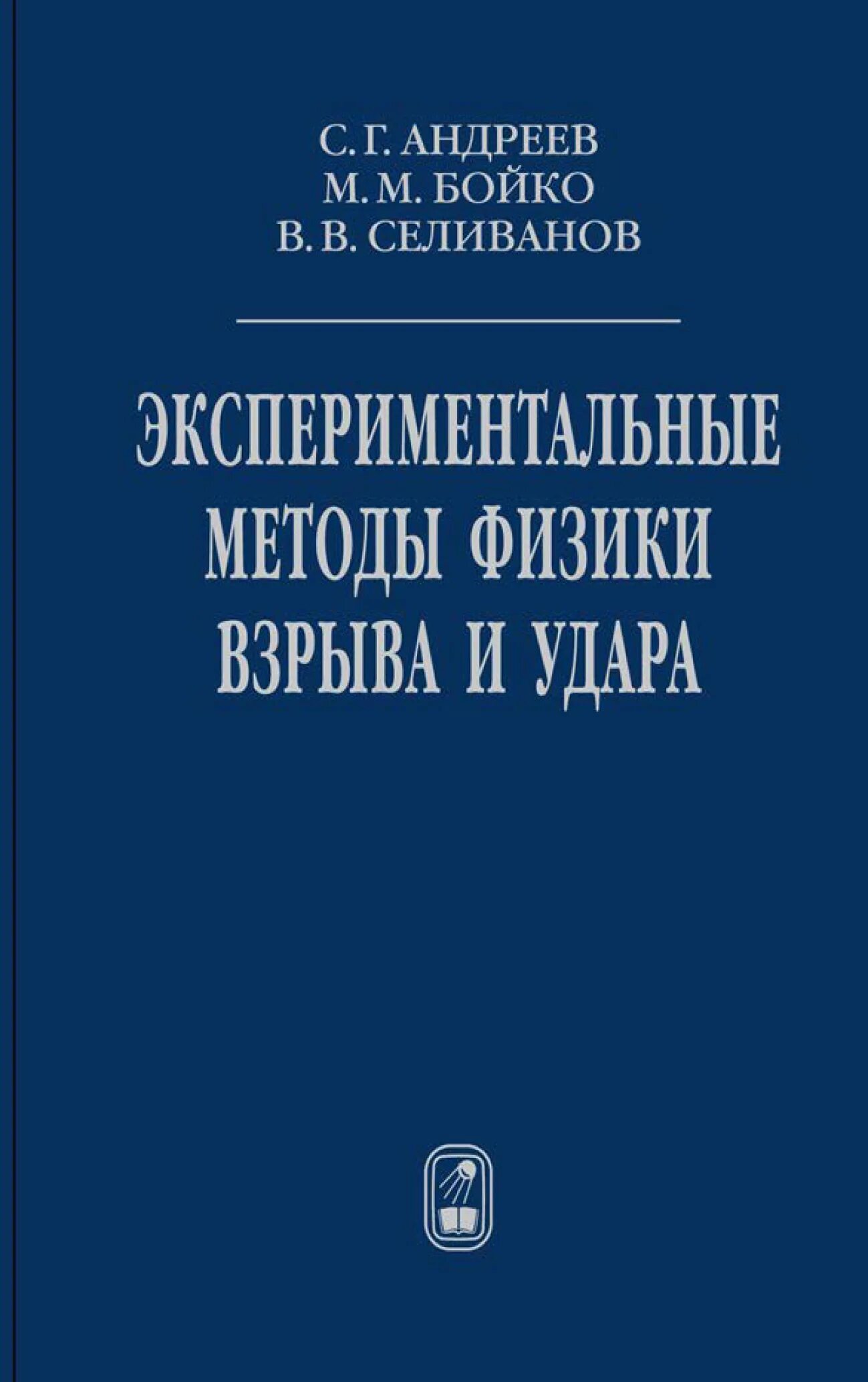 Экспериментальные методы ядерной физики. Методы физики экспериментальный и. Экспериментальные методы в физике. Андреев Бойко Селиванов экспериментальные методы. Экспериментальный метод в физике.