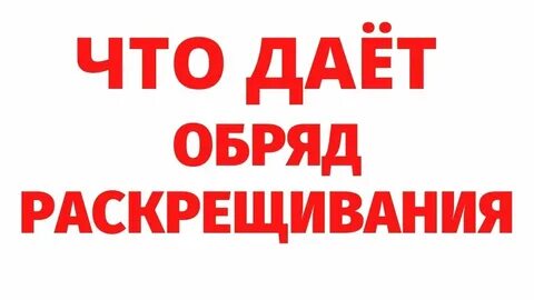 Как раскреститься