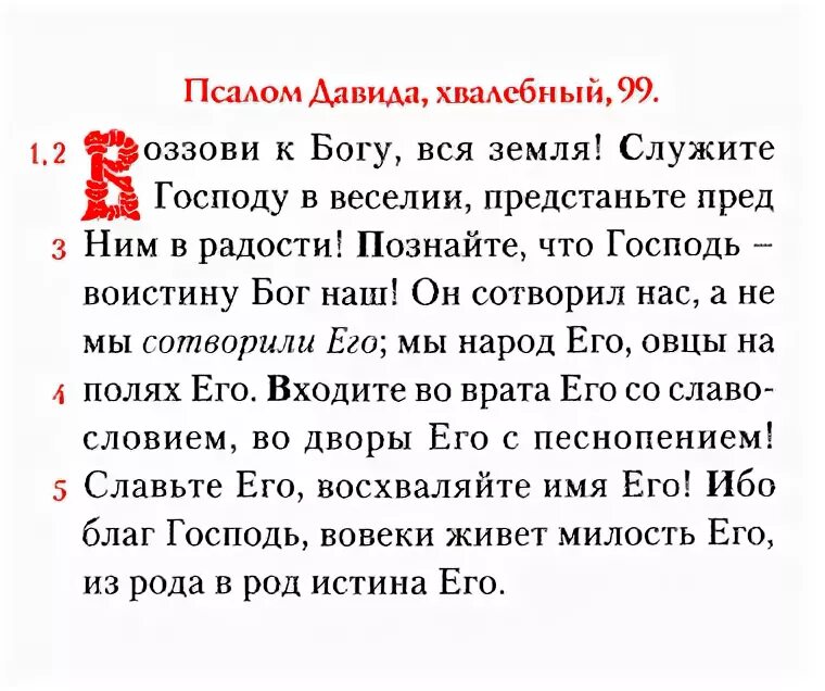 Псалом 26 50 читать на русском текст. Молитвенник 99 Псалом. 99 Псалом текст. Молитва Псалом. Псалтырь 99 на русском.