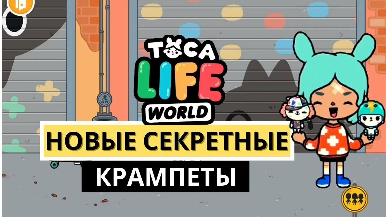 Секретные Крампеты в toca World. Секретные Крампеты в тока бока. Секретки в тока бока Крампет. Крампеты в тока бока лайф ворлд.