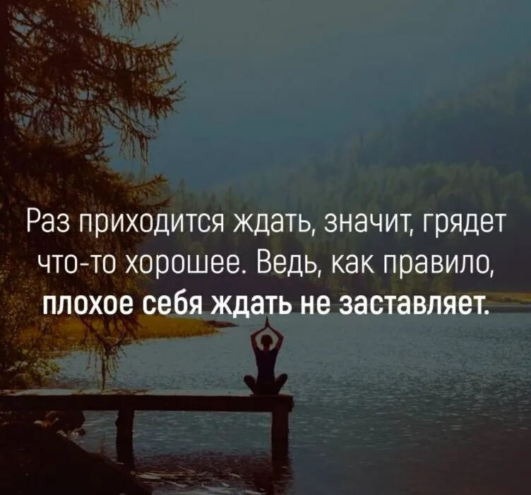 Что значит ожидать. Ждать цитаты. Уметь ждать цитаты. Ждать и верить цитаты. Раз приходится ждать значит грядёт.