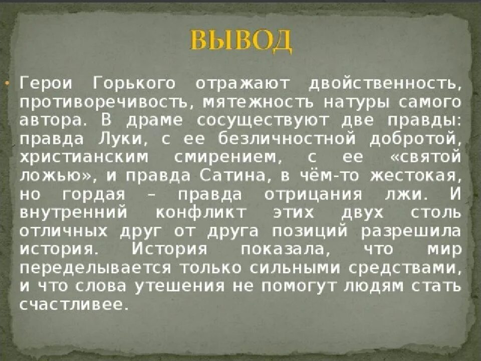 Спор героев в произведении. Правда Луки и правда сатина. Правда сатин м Горький пьеса на дне. Вывод Луки в пьесе на дне. Три правды в пьесе на дне.