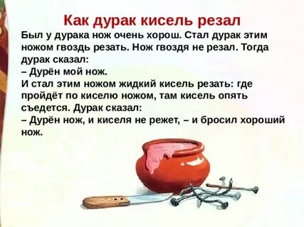 Нож дурак