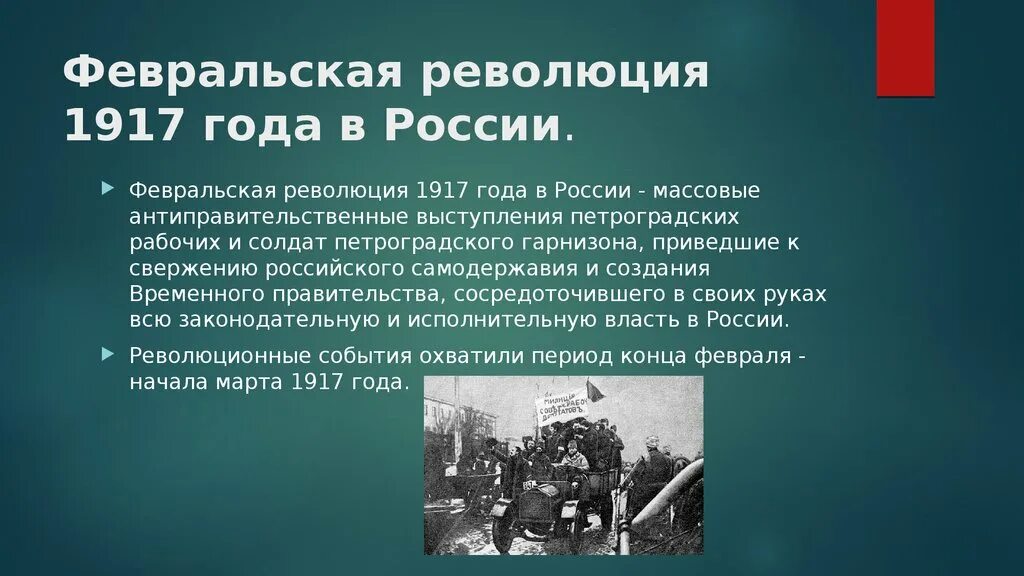 Февральская революция 1917 привела