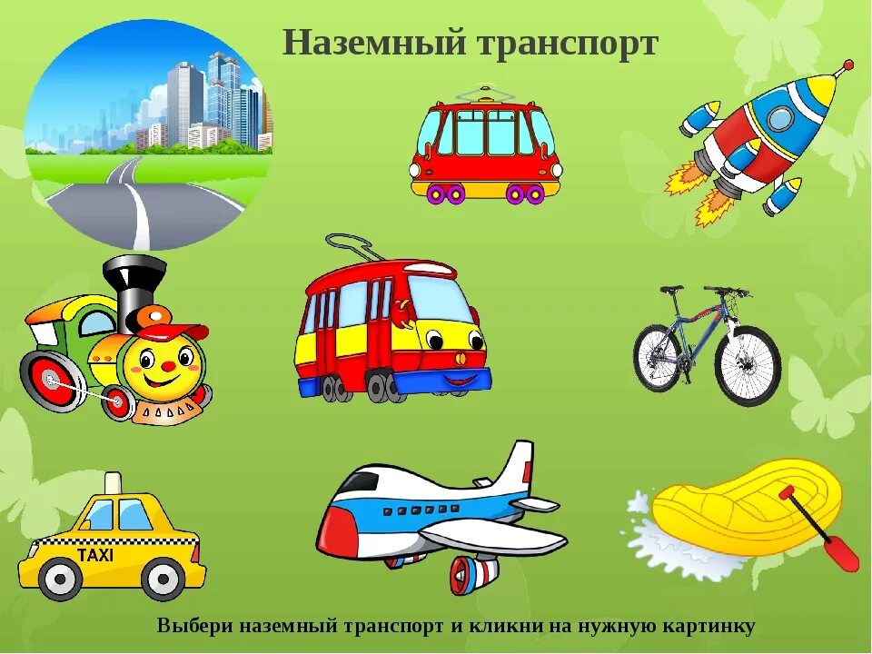 Наземный картинки для детей. Детям о транспорте. Разные виды транспорта. Наземный транспорт. Транспорт для дошкольников.
