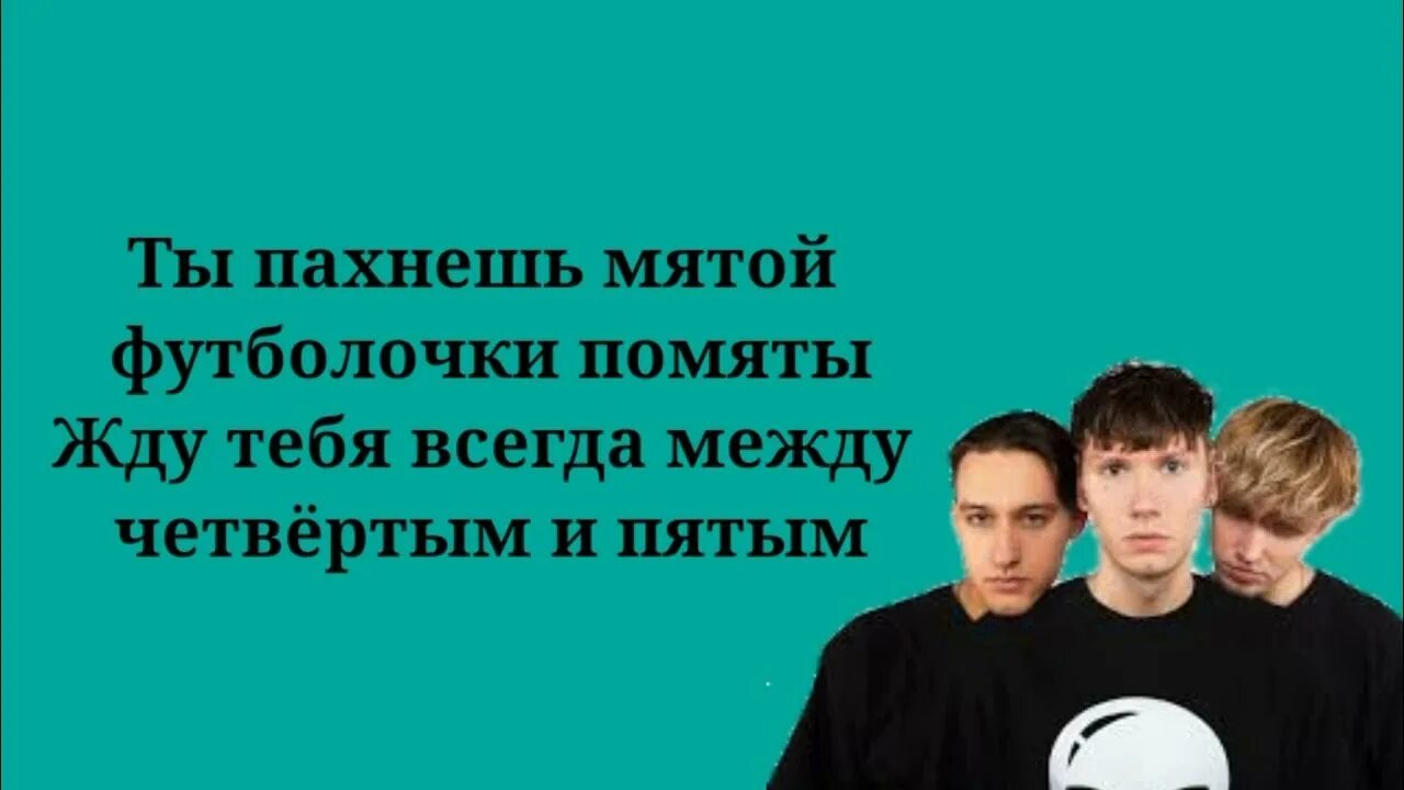 Ты пахнешь мятой в футболочке. Мятой текст. Космонавтов нет мятой текст. Космонавтов нет ты пахнешь мятой. Мяте 1 текст