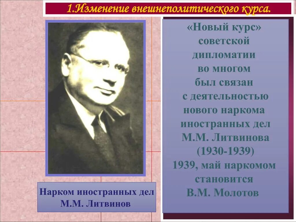 Б м м литвинов. Литвинов нарком иностранных дел СССР. Нарком иностранных дел 1930-1939. Нарком иностранных дел СССР 1930. Наркомом иностранных дел в СССР был:.