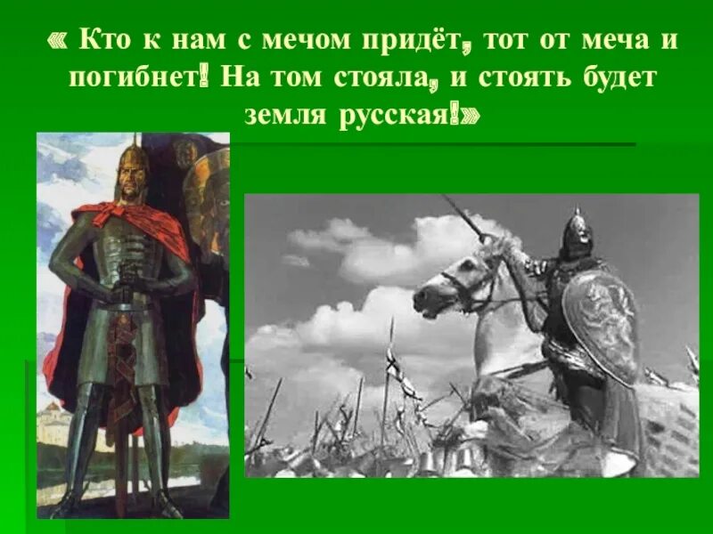 Кто к нам с мечом придёт тот от меча и погибнет. Кто к нам с мечом придет. С мечом придешь от меча и погибнешь.