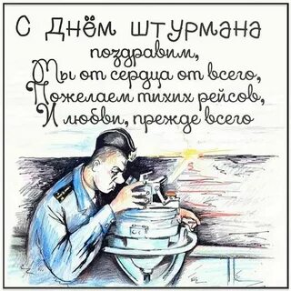 Открытки с днем штурмана