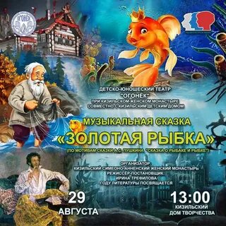 Постановка золотая рыбка