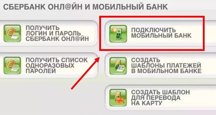 Логин в банкомате сбербанка. Подключить мобильный банк Сбербанк через терминал. Подключить мобильный банк в банкомате. Мобильный банк в банкомате Сбербанка. Мобильный банк Сбербанк подключить.