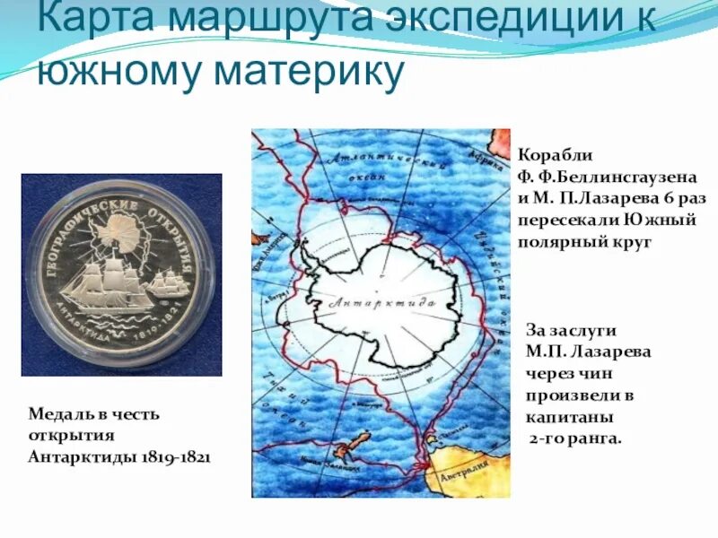 Контурная карта беллинсгаузен и лазарев. Маршрут экспедиции ф ф Беллинсгаузен. Путь экспедиции ф Беллинсгаузена. Маршрут путешествия Фаддея Беллинсгаузена.