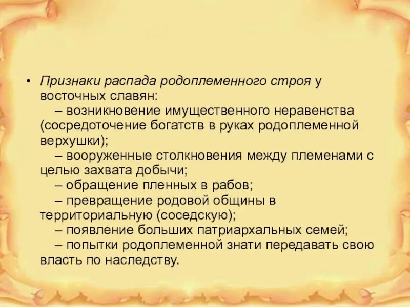 Признаки родоплеменного строя. Разложение первобытнообщинного строя у восточных славян. Разложение родоплеменных отношений у восточных славян. Разложение родоплеменного строя у восточных славян. Распад первобытного