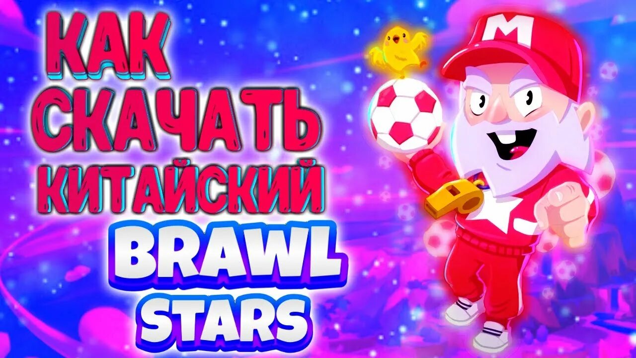 Китайский Brawl Stars. Brawl Stars китайский игру. Китайский Brawl Stars взломка. Стрелец бо китайский БРАВЛ. Китайский бравл последняя версия 2024