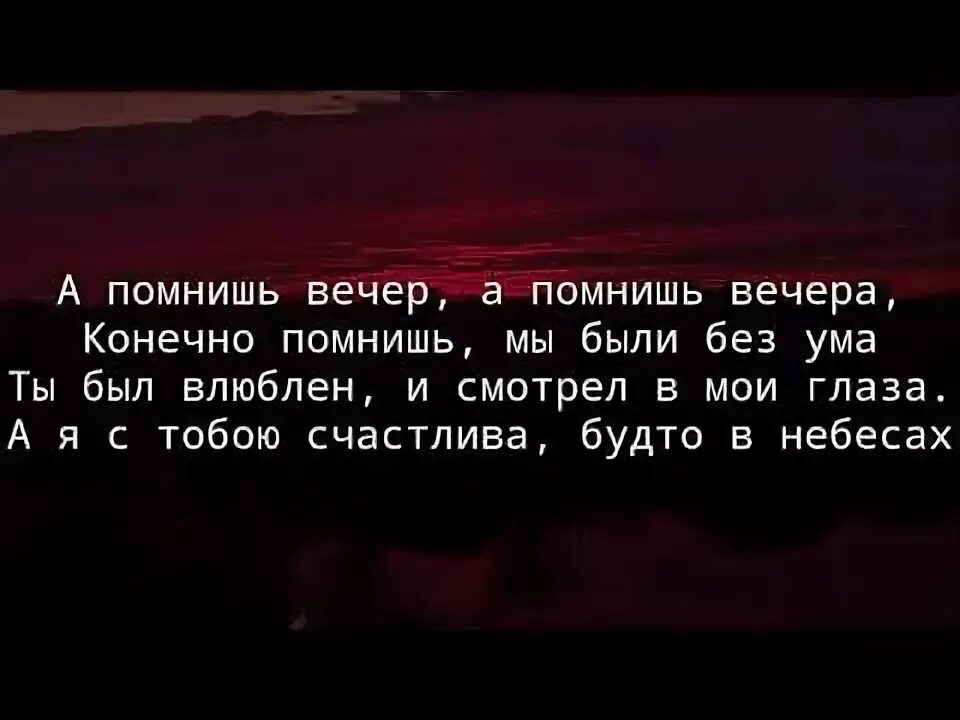 А помнишь вечер а помнишь вечера текст. Текст песни а помнишь вечер. Ты помнишь вечер ты помнишь вечера. Текст песни а помнишь вечер а помнишь вечера. А помнишь вечер мы были без ума