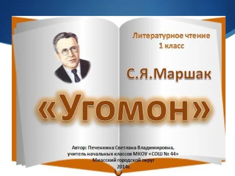 Конспект урока маршак 1 класс школа россии. С Я Маршак угомон. Угомон Маршак. С Я Маршак стих угомон.